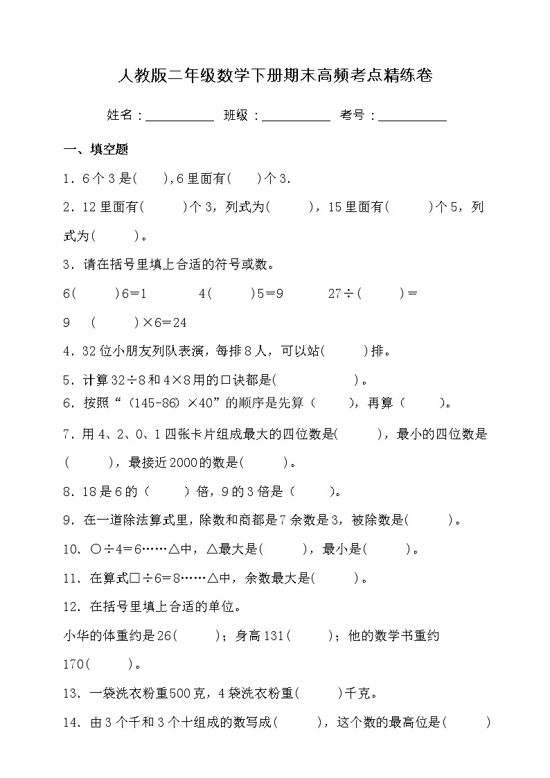 人教版二年级数学下册期末高频考点精练卷（含答案）01