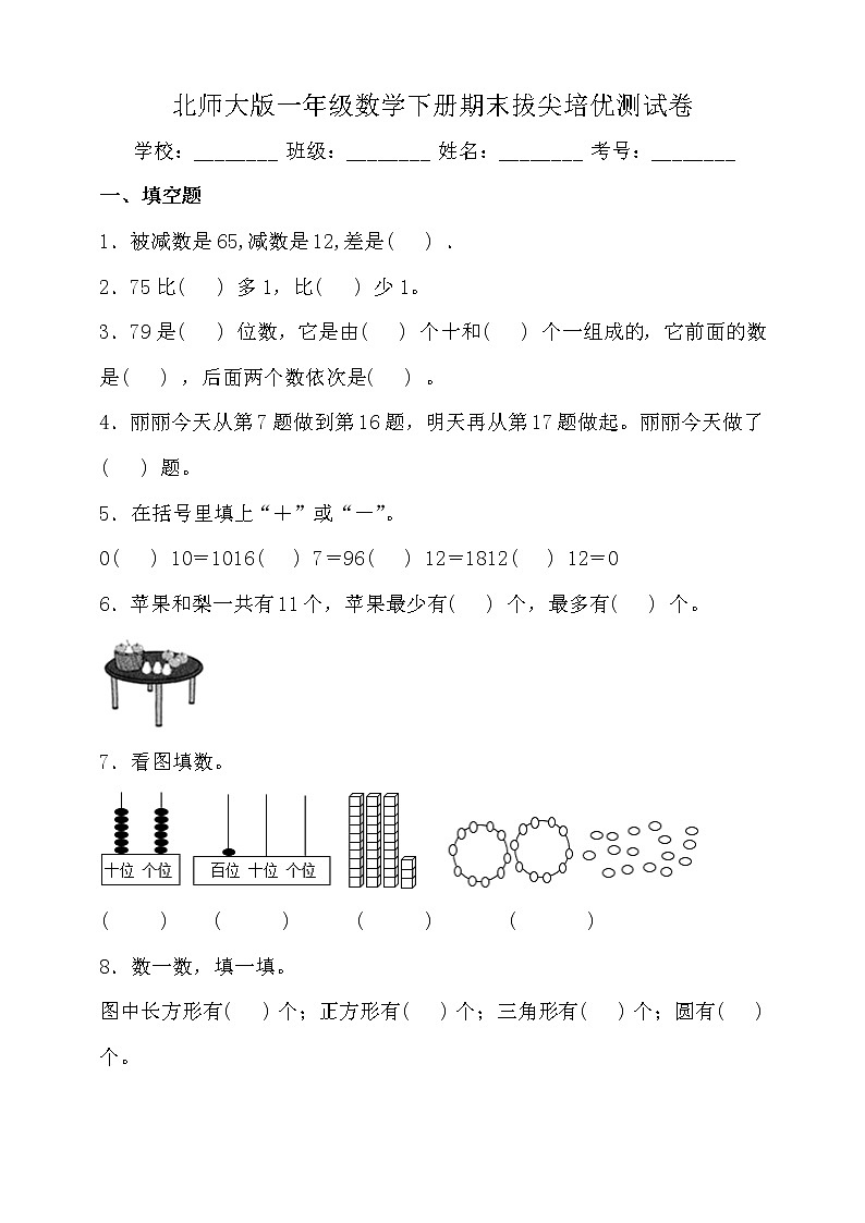 北师大版一年级数学下册期末拔尖培优测试卷（一）（含答案）01