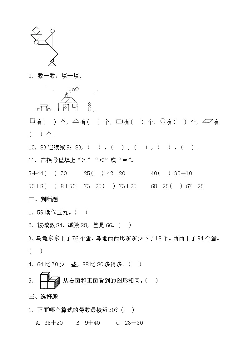 北师大版一年级数学下册期末拔尖培优测试卷（一）（含答案）02
