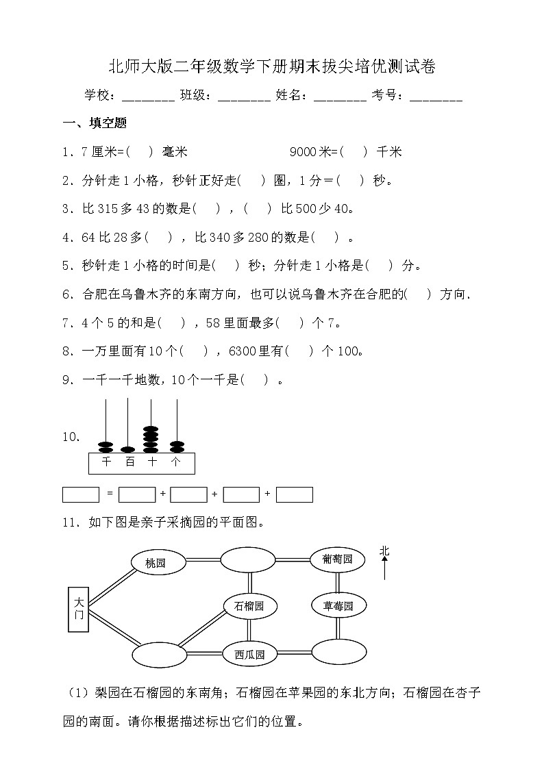北师大版二年级数学下册期末拔尖培优测试卷（一）（含答案）第1页