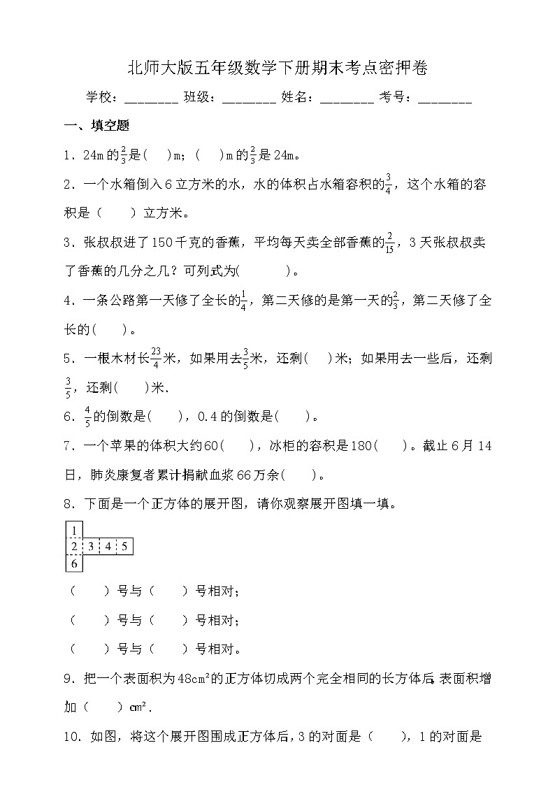 北师大版五年级数学下册期末考点密押卷（一）（含答案）第1页