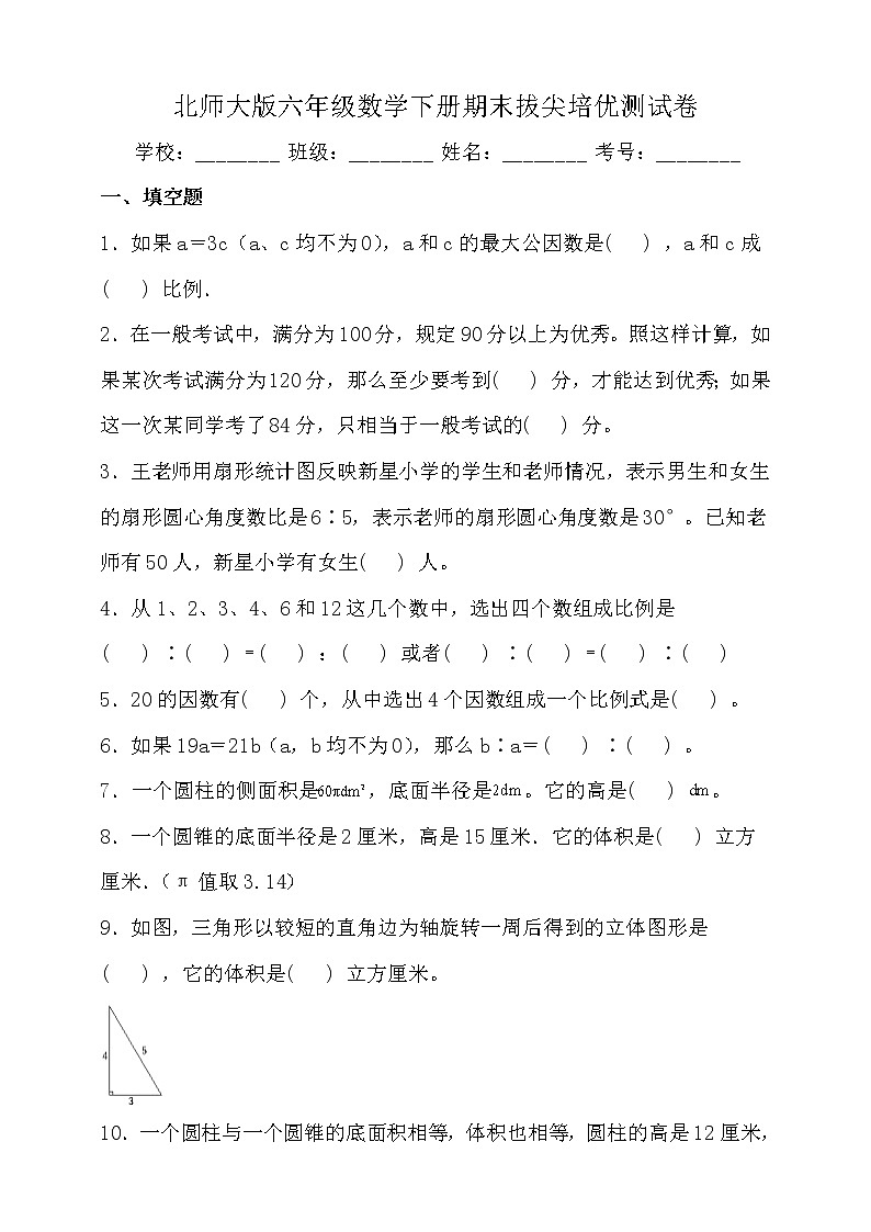 北师大版六年级数学下册期末拔尖培优测试卷（一）（含答案）第1页