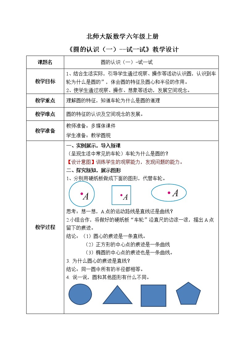 北师大版六上1.1《圆的认识（一）-试一试》教学设计第1页