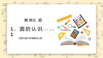 数学六年级上册1 圆的认识（一）教学ppt课件