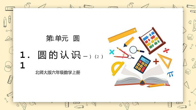 北师大版六上1.1《圆的认识（一）(试一试)》课件第1页