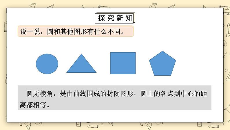 北师大版六上1.1《圆的认识（一）(试一试)》课件第7页