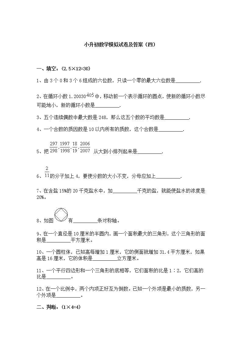 13、小升初数学模拟试卷及答案(四)第1页