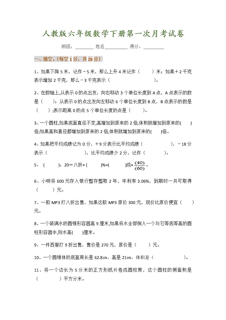 小学六年级数学下册第一次月考试卷第1页