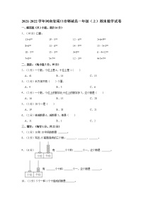 2021-2022学年河南省周口市郸城县一年级（上）期末数学试卷