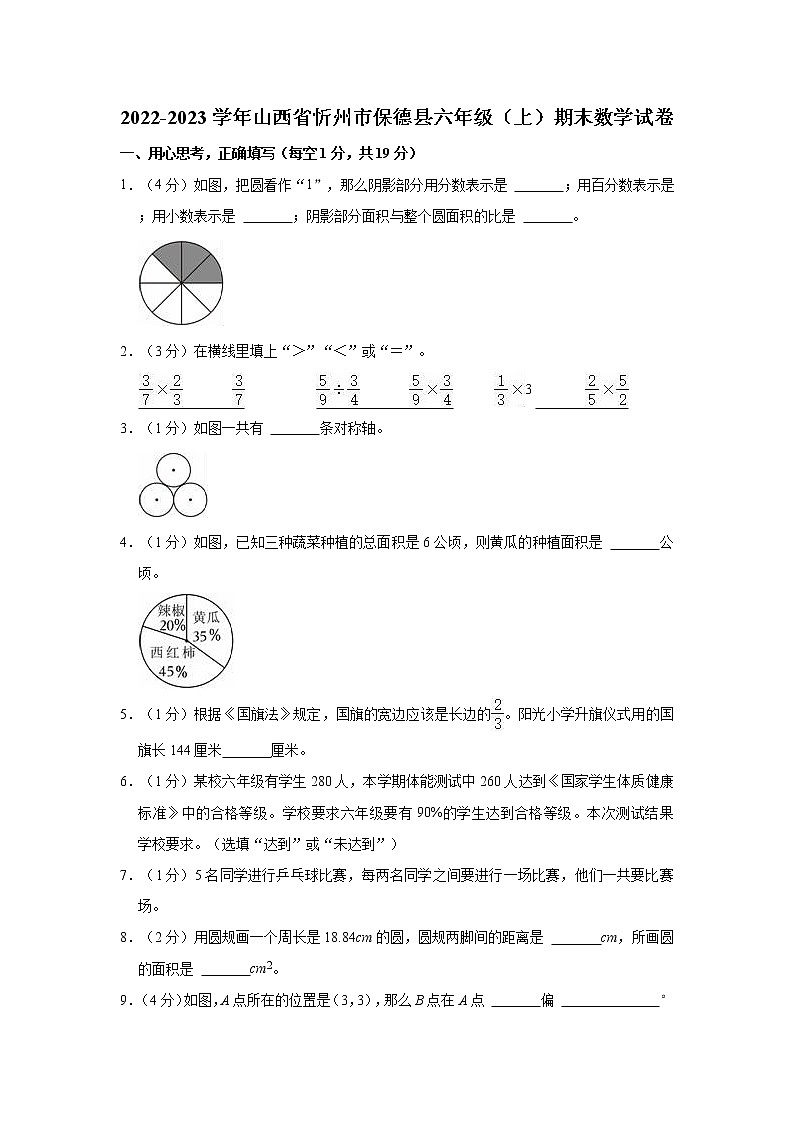 2022-2023学年山西省忻州市保德县六年级（上）期末数学试卷01