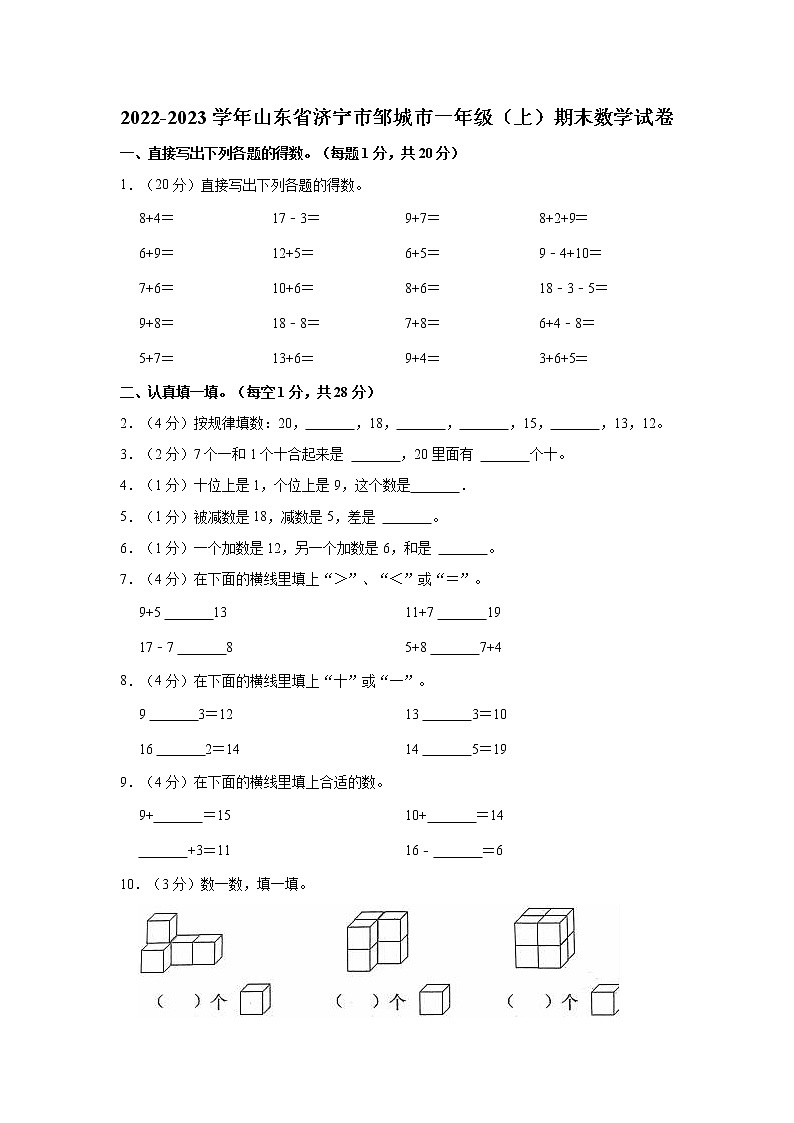 2022-2023学年山东省济宁市邹城市一年级（上）期末数学试卷第1页