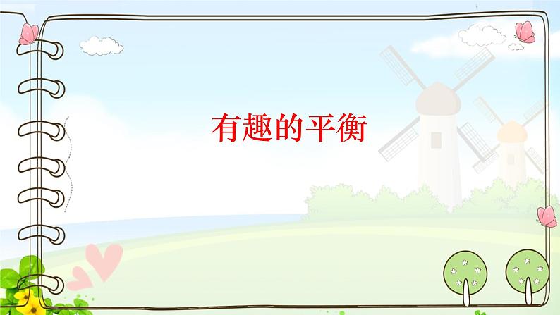 六下 6.5有趣的平衡课件PPT第1页