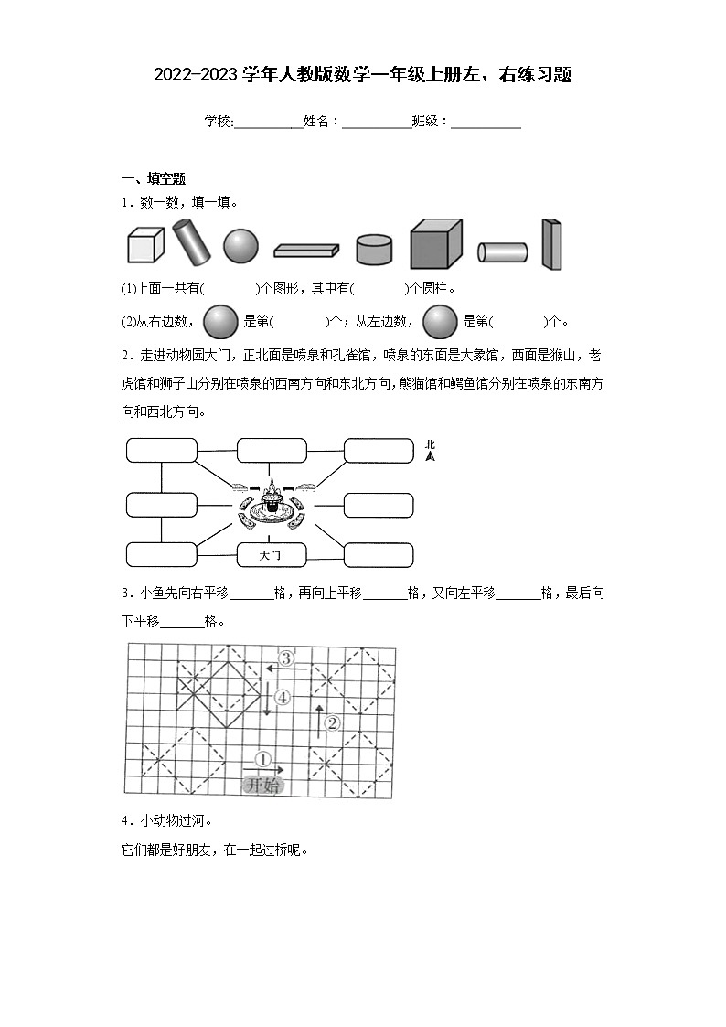 2022-2023学年人教版数学一年级上册左、右练习题含解析01