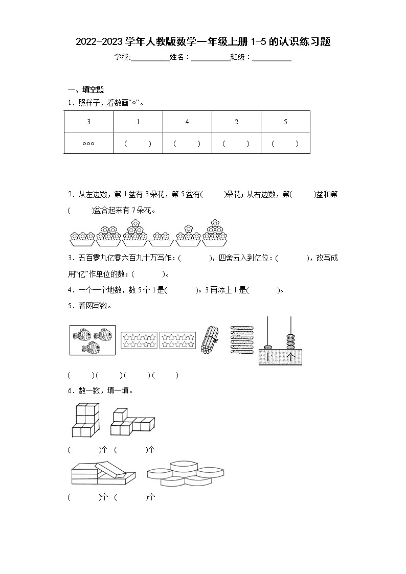2022-2023学年人教版数学一年级上册1-5的认识练习题（含答案）第1页