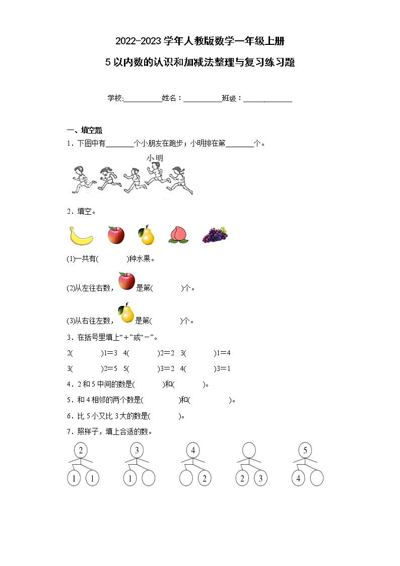 2022-2023学年人教版数学一年级上册5以内数的认识和加减法整理与复习练习题（含答案）第1页