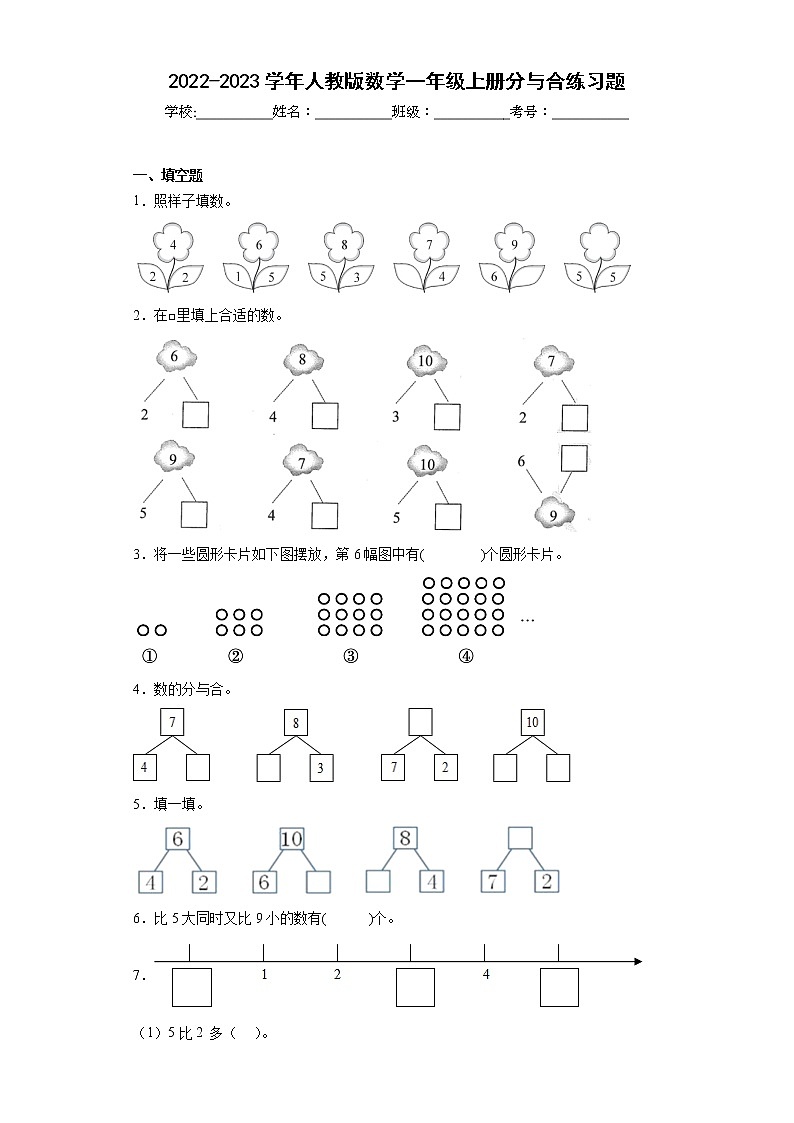 2022-2023学年人教版数学一年级上册分与合练习题（含解析）01