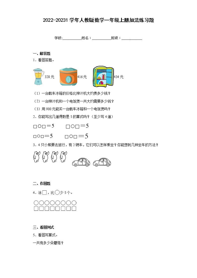 2022-2023学年人教版数学一年级上册加法练习题（含解析）第1页