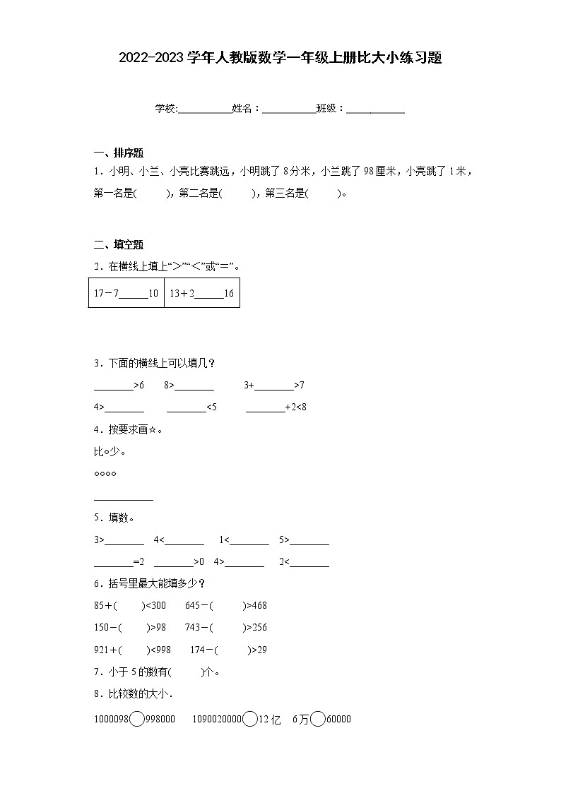 2022-2023学年人教版数学一年级上册比大小练习题含答案01