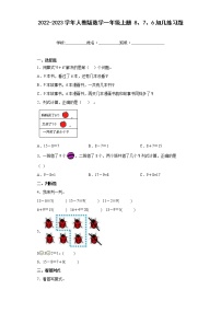 小学数学人教版一年级上册8、7、6加几巩固练习