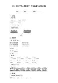 人教版一年级上册9加几一课一练