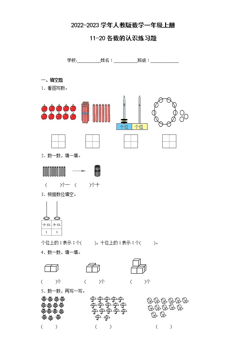 2022-2023学年人教版数学一年级上册11-20各数的认识练习题（含答案）01