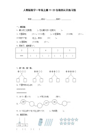 小学数学人教版一年级上册6 11～20各数的认识课后练习题