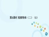 人教版数学四年级下册 第1课时 观察物体（二）（1） 课件