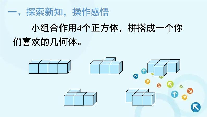 人教版数学四年级下册 第1课时 观察物体（二）（1） 课件03