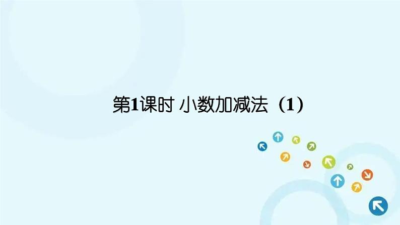 人教版数学四年级下册 第1课时 小数加减法（1） 课件第1页