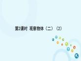 人教版数学四年级下册 第2课时 观察物体（二）（2） 课件