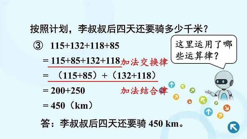 人教版数学四年级下册 第2课时 加法运算律的应用 课件第7页