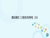人教版数学四年级下册 第2课时 三角形的特性（2） 课件