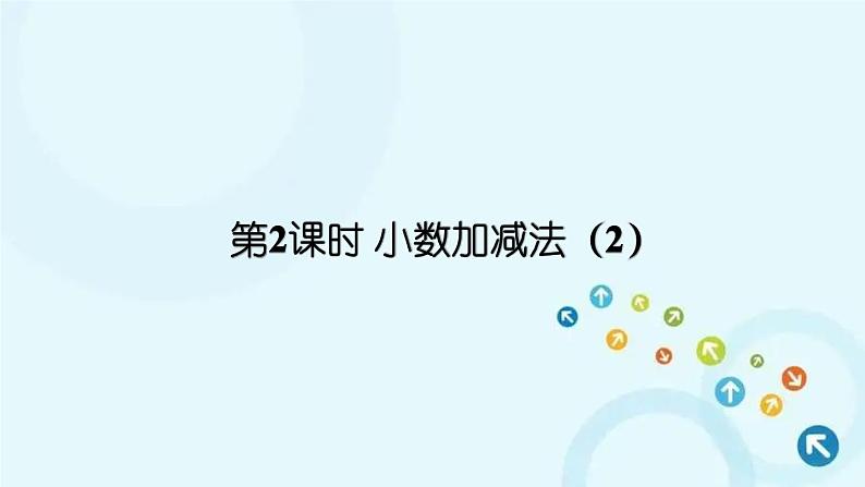 人教版数学四年级下册 第2课时 小数加减法（2） 课件第1页