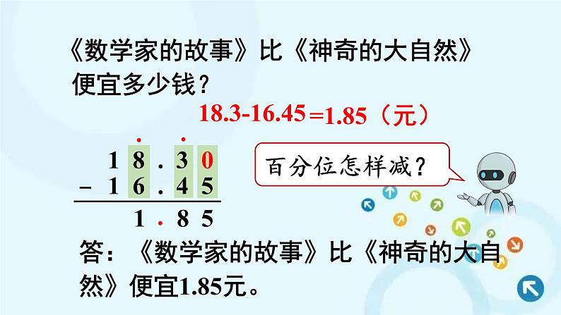 人教版数学四年级下册 第2课时 小数加减法（2） 课件第5页