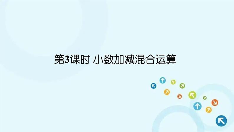 人教版数学四年级下册 第3课时 小数加减混合运算 课件第1页