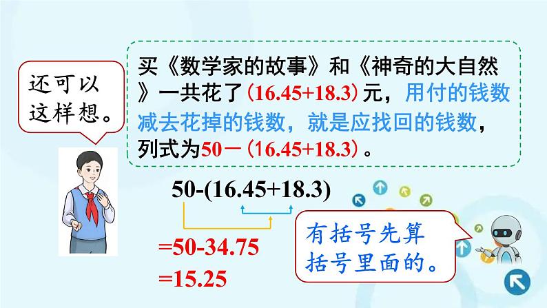 人教版数学四年级下册 第3课时 小数加减混合运算 课件第8页