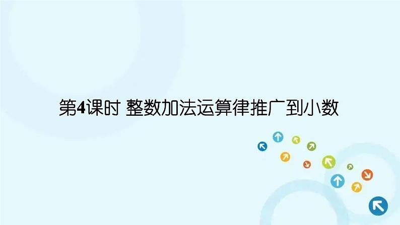 人教版数学四年级下册 第4课时 整数加法运算律推广到小数 课件01