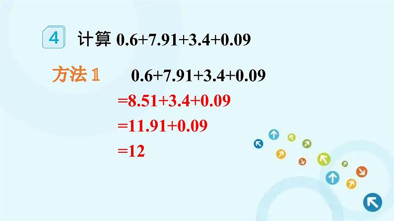 人教版数学四年级下册 第4课时 整数加法运算律推广到小数 课件05