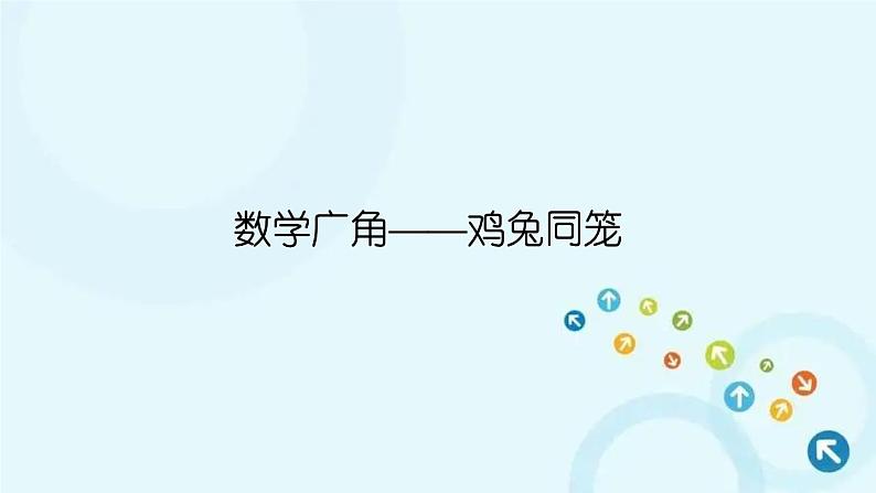 人教版数学四年级下册 鸡兔同笼 课件第1页