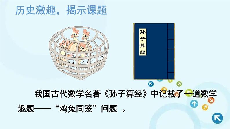 人教版数学四年级下册 鸡兔同笼 课件第2页