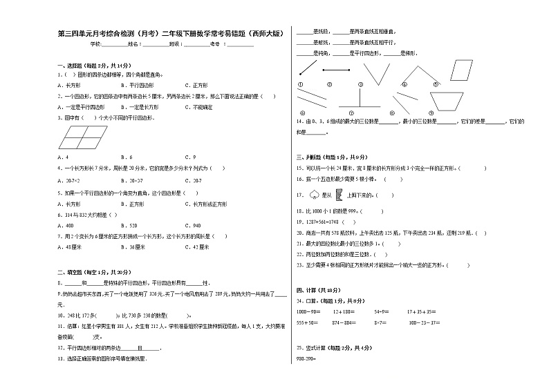 第三四单元月考综合检测（月考）二年级下册数学常考易错题（西师大版）第1页