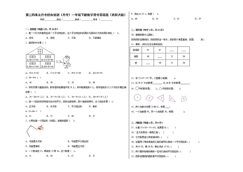 第三四单元月考综合检测（月考）一年级下册数学常考易错题（西师大版）第1页