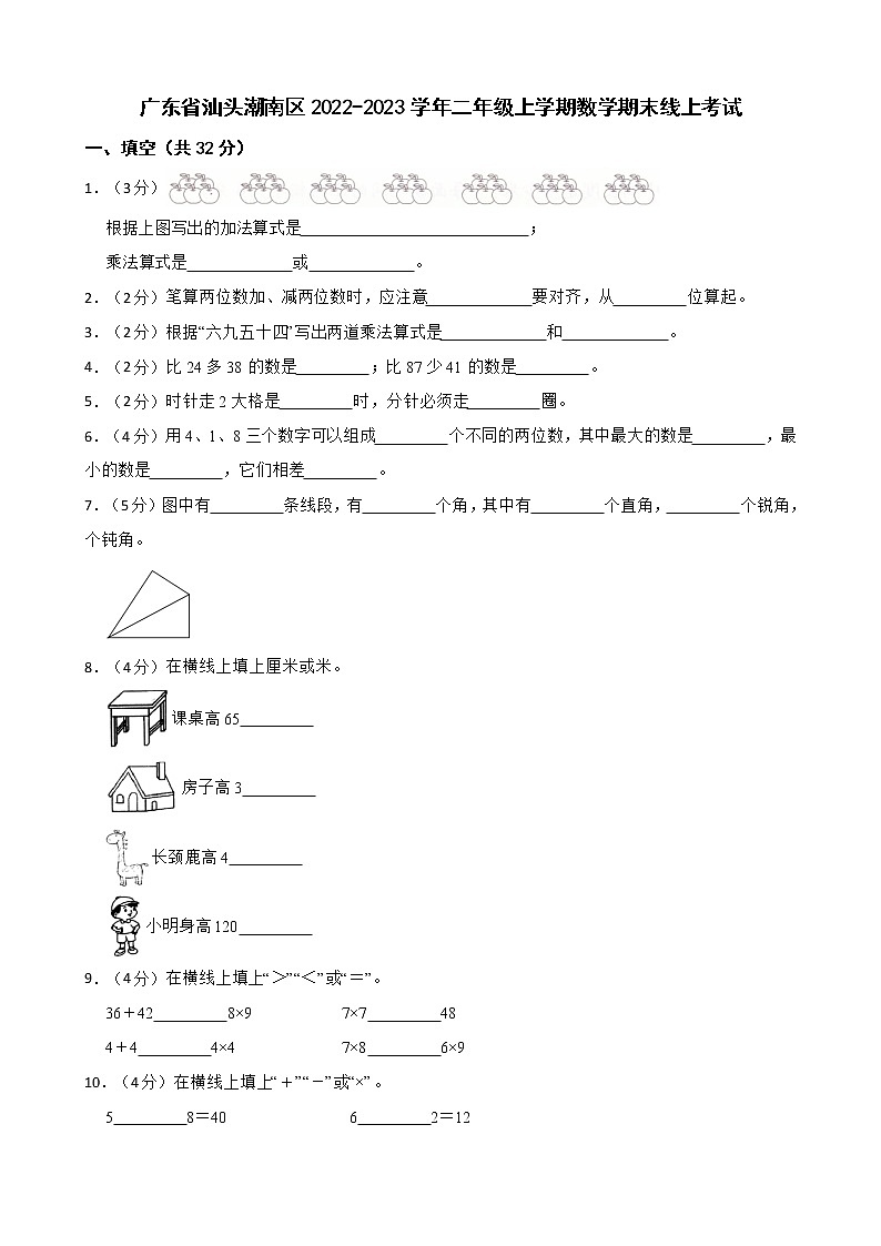 广东省汕头潮南区2022-2023学年二年级上学期数学期末线上考试01