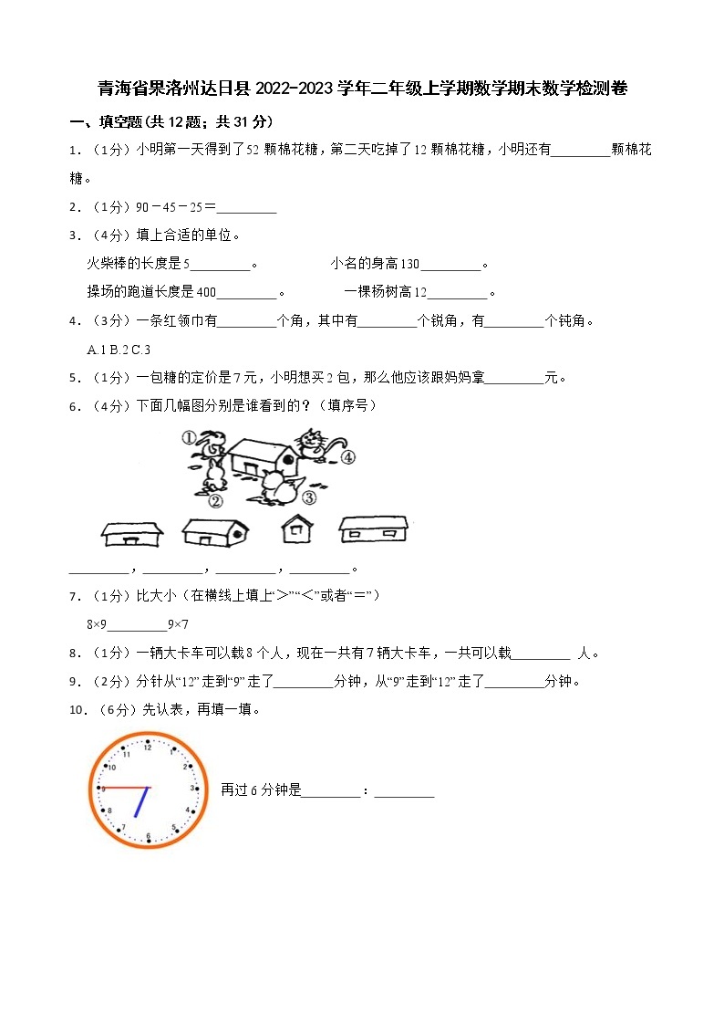 青海省果洛州达日县2022-2023学年二年级上学期数学期末数学检测卷01