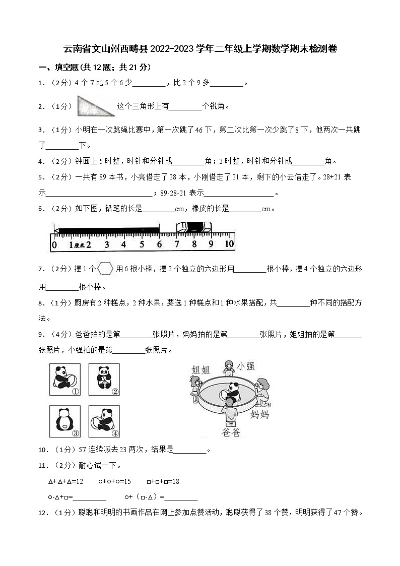 云南省文山州西畴县2022-2023学年二年级上学期数学期末检测卷01