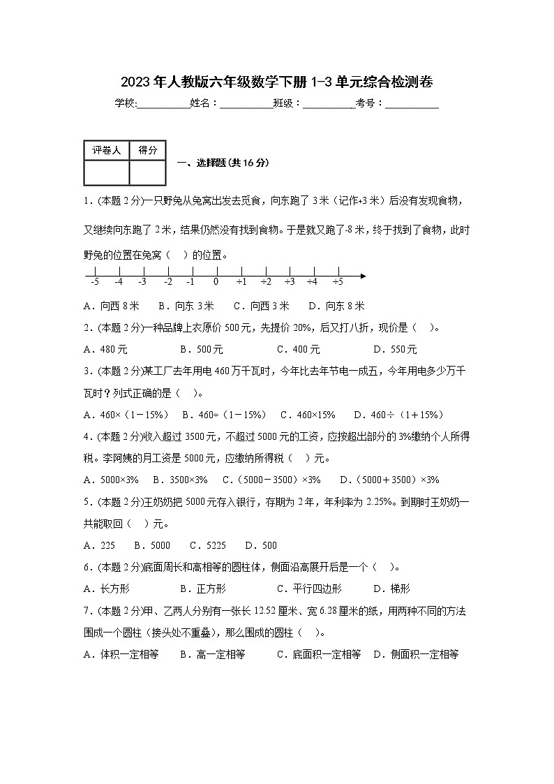 2023年人教版六年级数学下册1-3单元综合检测卷第1页