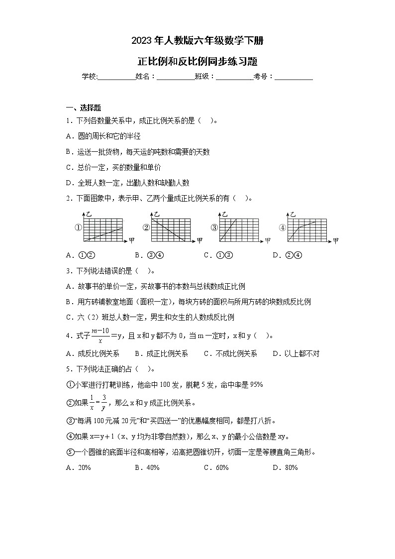 2023年人教版六年级数学下册正比例和反比例同步练习题01