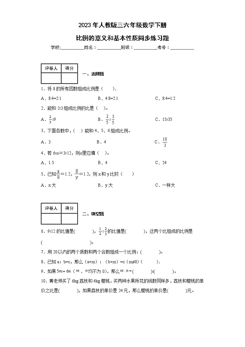2023年人教版三六年级数学下册比例的意义和基本性质同步练习题01