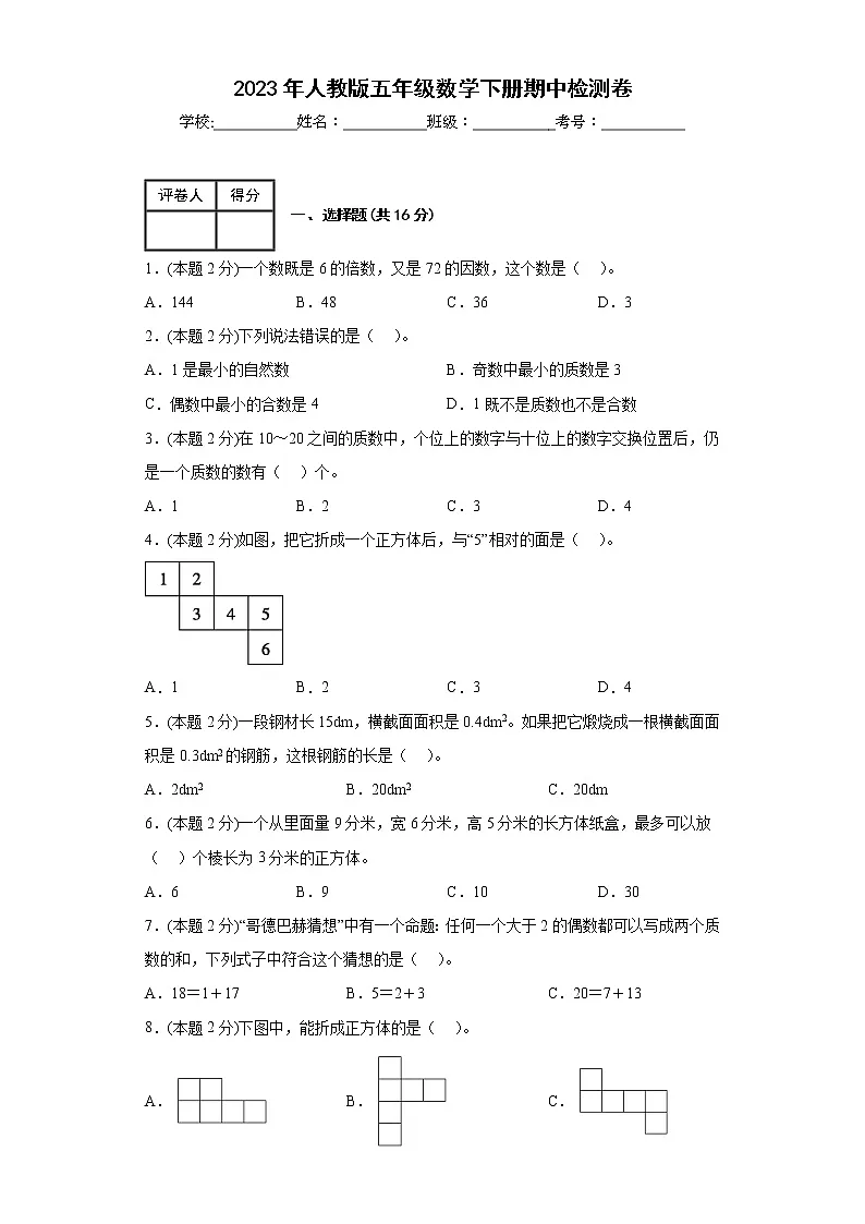 2023年人教版五年级数学下册期中检测卷第1页