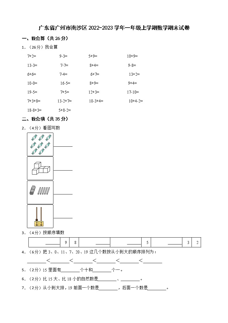 广东省广州市南沙区2022-2023学年一年级上学期数学期末试卷01